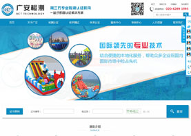 廣州市廣安檢測技術有限公司