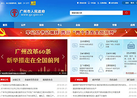 廣東省人民政府門戶網站