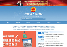 廣東省人民政府