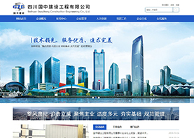 四川國中建筑工程有限公司