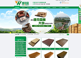 深圳市維可森環保木業科技有限公司