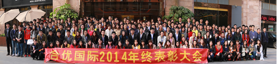 合優(yōu)網(wǎng)絡(luò)2014年終表彰大會(huì)暨2015年迎春晚會(huì)